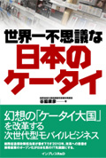 世界一不思議な日本のケータイ 