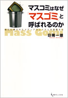 マスコミはなぜ「マスゴミ」と呼ばれるのかー権力に縛られたメディアのシステムを俯瞰する