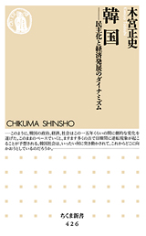 韓国―民主化と経済発展のダイナミズム(木宮正史)