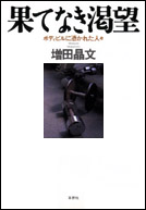 果てなき渇望―ボディビルに憑かれた人々(増田晶文)