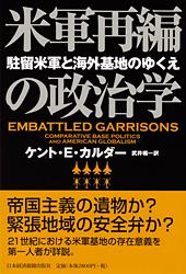 米軍再編の政治学―駐留米軍と海外基地のゆくえ  (ケント・カルダー)