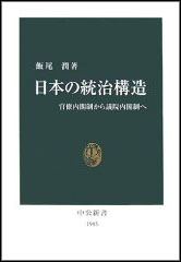 日本の統治構造―官僚内閣制から議院内閣制へ