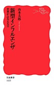 新型インフルエンザ―世界がふるえる日(山本太郎)