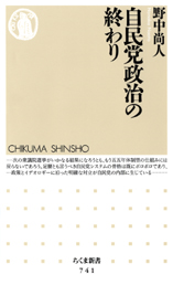 自民党政治の終わり 