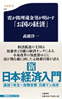 霞が関埋蔵金男が明かす「お国の経済」 (高橋洋一)