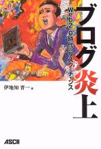 ブログ炎上 Web2.0時代のリスクとチャンス (伊地知晋一)