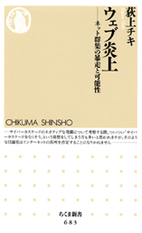 ウェブ炎上―ネット群集の暴走と可能性(荻上チキ)