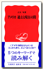 アメリカ　過去と現在の間 