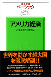 ベーシック アメリカ経済(みずほ総合研究所編集,杉浦哲郎)