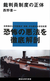 裁判員制度の正体 (西野喜一)