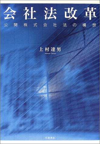 会社法改革―公開株式会社法の構想 