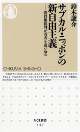 サブカル・ニッポンの新自由主義―既得権批判が若者を追い込む(鈴木謙介)