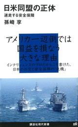 日米同盟の正体　―迷走する安全保障 (孫崎享)