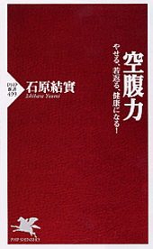 空腹力　―やせる、若返る、健康になる！  