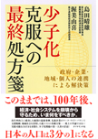 少子化克服への最終処方箋　―政府・企業・地域・個人の連携による解決策 