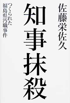 知事抹殺―つくられた福島県汚職事件 (佐藤栄佐久)