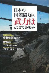 日本の国際協力に武力はどこまで必要か (伊勢崎賢治)