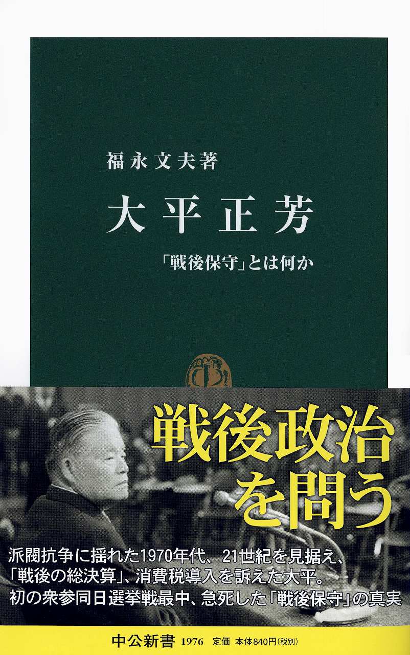 大平正芳―「戦後保守」とは何か (福永文夫)