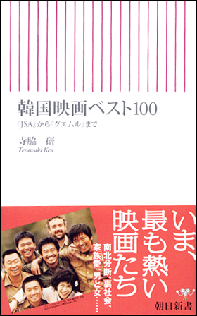 韓国映画ベスト100―「JSA」から「グエムル」まで (寺脇研)