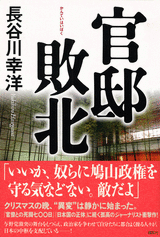 官邸敗北 