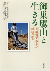 御巣鷹山と生きる―日航機墜落事故遺族の25年  