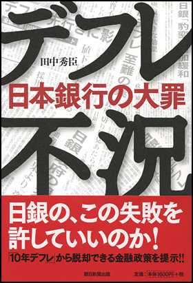 デフレ不況 日本銀行の大罪 