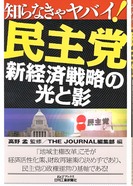 知らなきゃヤバイ!民主党―新経済戦略の光と影(高野孟)