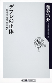 デフレの正体(藻谷浩介)