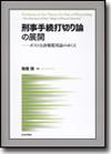 刑事手続打切り論の展開  