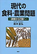 現代の食料・農業問題～誤解から打開へ～ (鈴木宣弘)