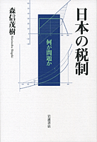 日本の税制―何が問題か 