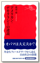 アメリカン・デモクラシーの逆説 (渡辺靖)