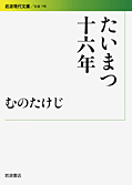 たいまつ十六年 (むのたけじ)