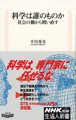科学は誰のものか　社会の側から問い直す  (平川秀幸)