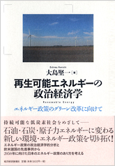 再生可能エネルギーの政治経済学 