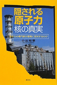 隠される原子力・核の真実―原子力の専門家が原発に反対するわけ(小出裕章)