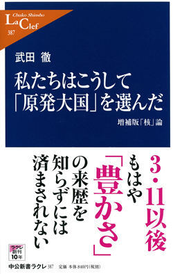 私たちはこうして「原発大国」を選んだ - 増補版「核」論 