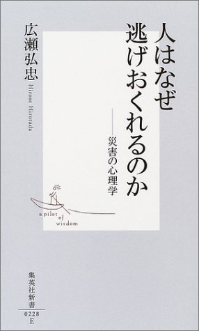 人はなぜ逃げおくれるのか ―災害の心理学  (広瀬弘忠)