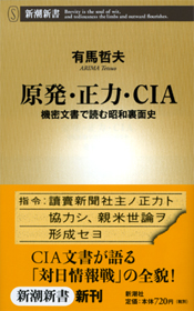 原発・正力・CIA―機密文書で読む昭和裏面史(有馬哲夫)