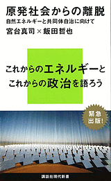 原発社会からの離脱――自然エネルギーと共同体自治に向けて (飯田哲也,宮台真司)