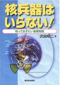 核兵器はいらない！知っておきたい基礎知識  (沢田昭二)