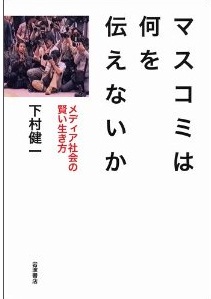 マスコミは何を伝えないか――メディア社会の賢い生き方 