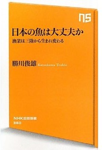 日本の魚は大丈夫か―漁業は三陸から生まれ変わる (勝川俊雄)