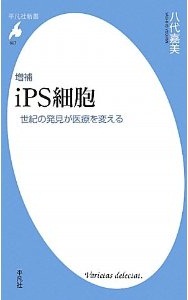 増補 iPS細胞 世紀の発見が医療を変える  (八代嘉美)