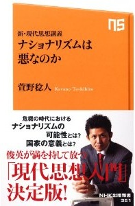 新・現代思想講義　ナショナリズムは悪なのか  