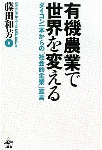 有機農業で世界を変えるーダイコン一本からの「社会的企業」宣言  