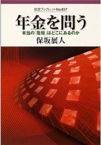 年金を問う―本当の「危機」はどこにあるのか (保坂展人)