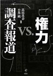 権力 ＶＳ 調査報道 