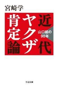 近代ヤクザ肯定論―山口組の90年 