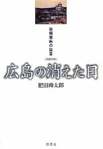 広島の消えた日―被爆軍医の証言 (肥田舜太郎)